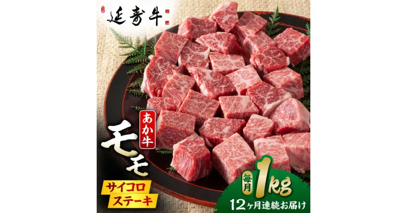 【ふるさと納税】【12回定期便】熊本県産 延寿牛 あか牛 モモ サイコロ ステーキ約 1kg (500g×2P)【有限会社 九州食肉産業】[ZDQ133]