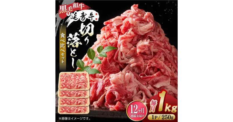 【ふるさと納税】【12回定期便】熊本県産 黒毛和牛 × あか牛 切り落とし 食べ比べ 約 1kg【有限会社 九州食肉産業】[ZDQ139]