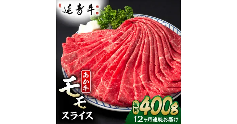 【ふるさと納税】【12回定期便】熊本県産 延寿牛 あか牛 モモ スライス 約 400g【有限会社 九州食肉産業】[ZDQ134]