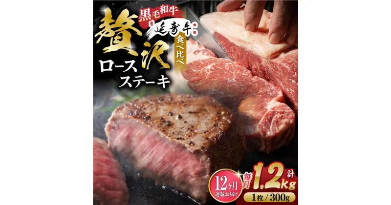 【ふるさと納税】【12回定期便】熊本県産 黒毛和牛 × あか牛 ロース ステーキ 食べ比べ 約 300g×4枚【有限会社 九州食肉産業】[ZDQ141]