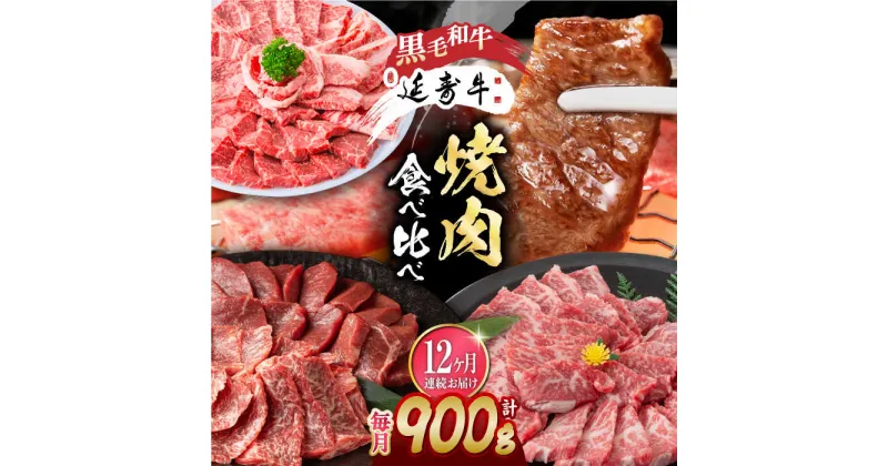 【ふるさと納税】【12回定期便】熊本県産 黒毛和牛 × あか牛 焼き肉用 食べ比べ 約 900g【有限会社 九州食肉産業】[ZDQ138]