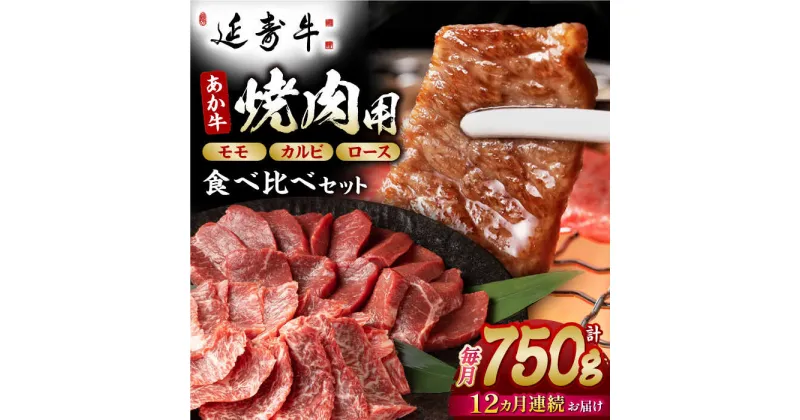 【ふるさと納税】【12回定期便】熊本県産 延寿牛 あか牛 焼き肉用 食べ比べ 約 750g【有限会社 九州食肉産業】[ZDQ136]