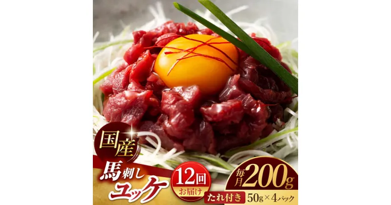 【ふるさと納税】【12回定期便】 国産 馬刺し ユッケ 計200g （50g×4パック）【有限会社スイートサプライなかぞの】[ZBV050]