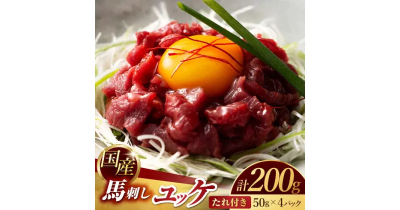 【ふるさと納税】国産 馬刺し ユッケ 計200g （50g×4パック）【有限会社スイートサプライなかぞの】[ZBV047]