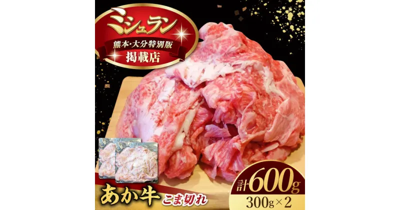 【ふるさと納税】【数量限定】くまもとあか牛 こま切れ 計600g（300g×2）【有限会社スイートサプライなかぞの】[ZBV051]