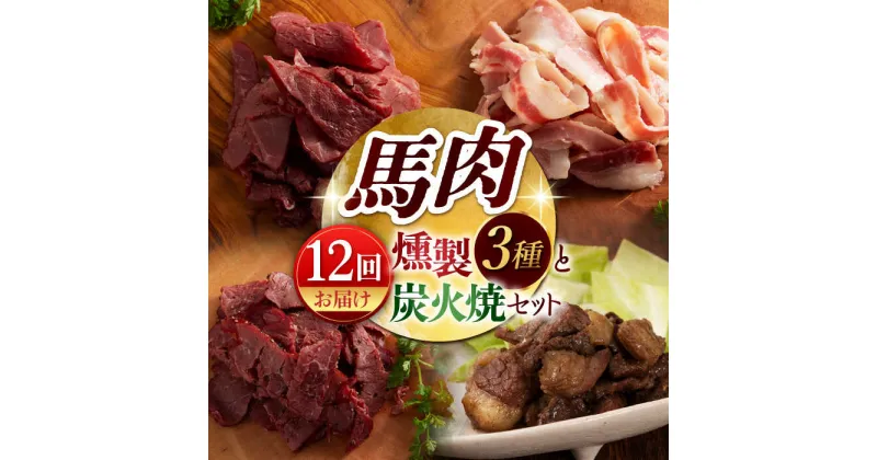 【ふるさと納税】【12回定期便】馬肉の燻製セットと炭火焼[ZDT116]