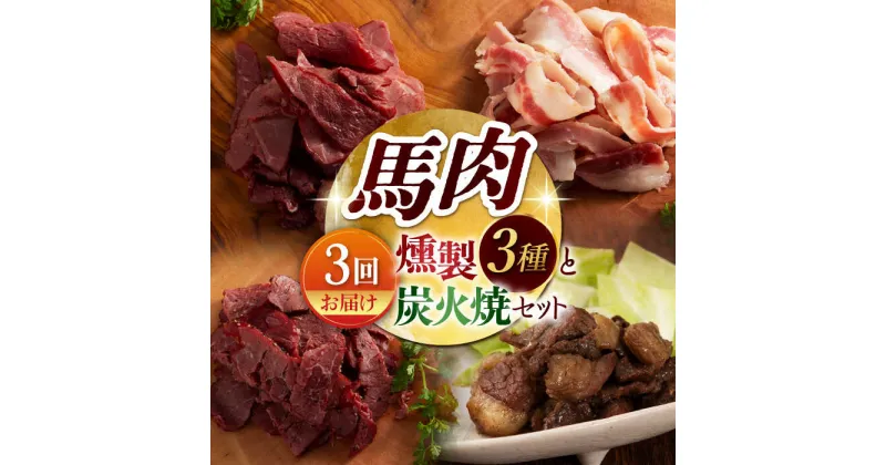 【ふるさと納税】【3回定期便】馬肉の燻製セットと炭火焼[ZDT110]