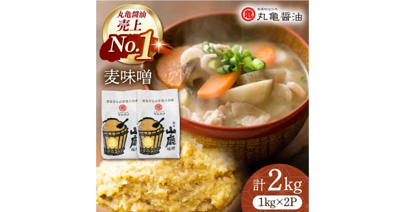 【ふるさと納税】国産 麦味噌（1kg×2p）九州産大麦【丸亀醤油 株式会社】[ZAK006]