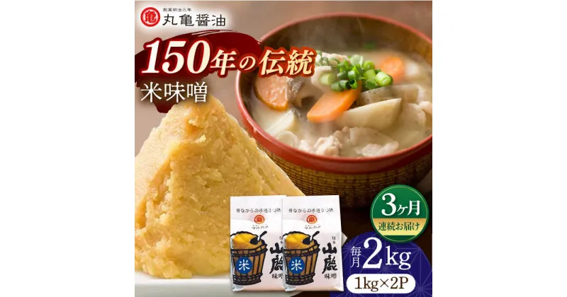 【ふるさと納税】【3回定期便】米味噌 （1kg×2p）【丸亀醤油 株式会社】[ZAK015]