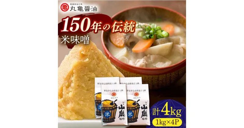 【ふるさと納税】米味噌 （1kg×4p）【丸亀醤油 株式会社】[ZAK020]