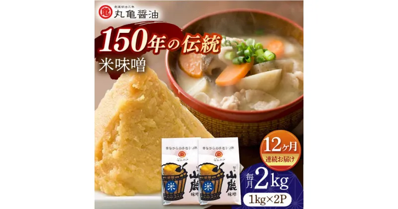 【ふるさと納税】【12回定期便】米味噌 （1kg×2p）【丸亀醤油 株式会社】[ZAK017]