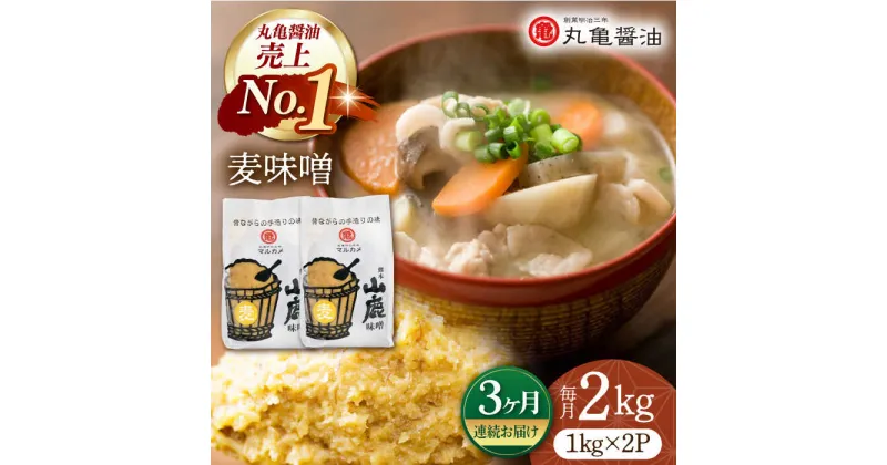 【ふるさと納税】【3回定期便】国産 麦味噌（1kg×2p）九州産大麦【丸亀醤油 株式会社】[ZAK007]