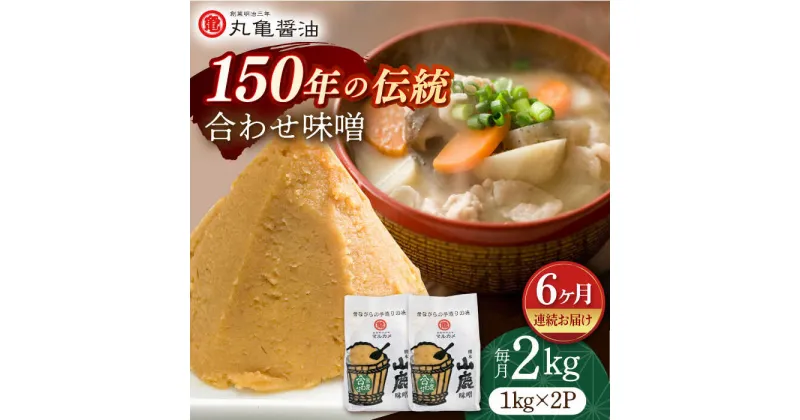 【ふるさと納税】【6回定期便】合わせ味噌（1kg×2p）【丸亀醤油 株式会社】[ZAK012]