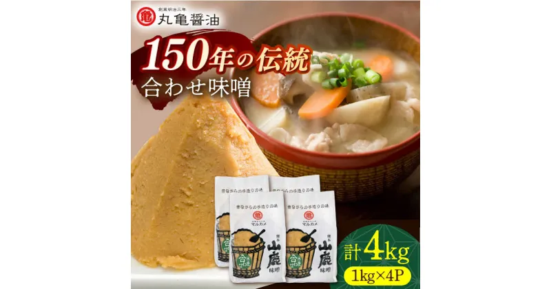 【ふるさと納税】合わせ味噌（1kg×4p）【丸亀醤油 株式会社】[ZAK019]