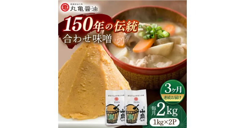 【ふるさと納税】【3回定期便】合わせ味噌（1kg×2p）【丸亀醤油 株式会社】[ZAK011]