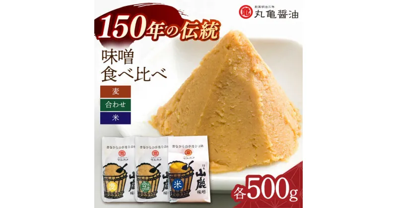 【ふるさと納税】3種の味噌 （麦みそ 合わせみそ 米みそ）各500g 食べ比べセット 【丸亀醤油 株式会社】[ZAK022]