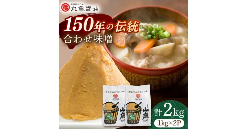 【ふるさと納税】合わせ味噌（1kg×2p）【丸亀醤油 株式会社】[ZAK010]