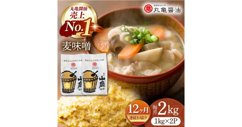 【ふるさと納税】【12回定期便】国産 麦味噌（1kg×2p）九州産大麦【丸亀醤油 株式会社】[ZAK009]