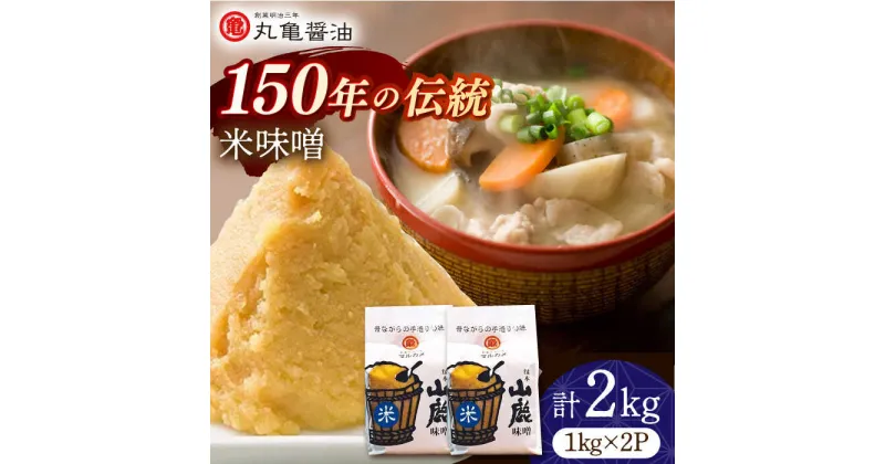 【ふるさと納税】米味噌 （1kg×2p）【丸亀醤油 株式会社】[ZAK014]