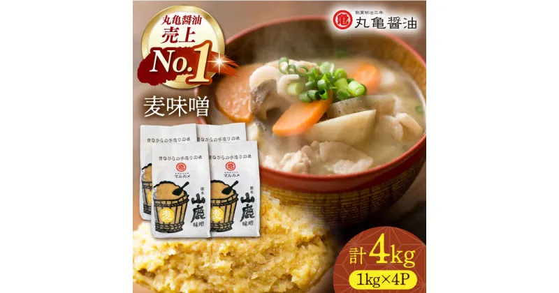 【ふるさと納税】国産 麦味噌（1kg×4p）九州産大麦【丸亀醤油 株式会社】[ZAK018]