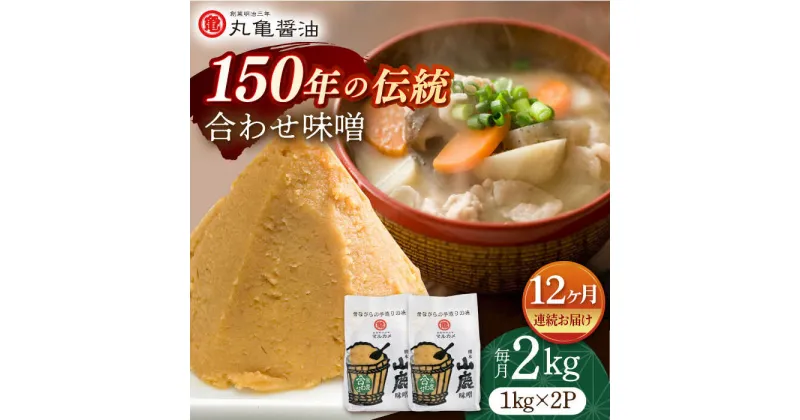 【ふるさと納税】【12回定期便】合わせ味噌（1kg×2p）【丸亀醤油 株式会社】[ZAK013]