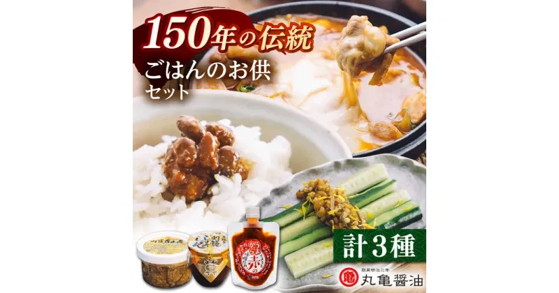 【ふるさと納税】ごはんのお供セット （灯籠金山寺250g　灯籠しょんしょん壺入り300g　赤のみそだれ160g） 【丸亀醤油 株式会社】[ZAK026]