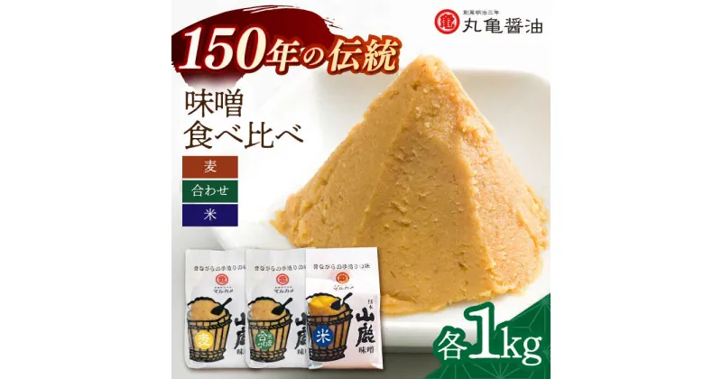 【ふるさと納税】3種の味噌 （麦みそ 合わせみそ 米みそ）各1kg 食べ比べセット 【丸亀醤油 株式会社】[ZAK023]