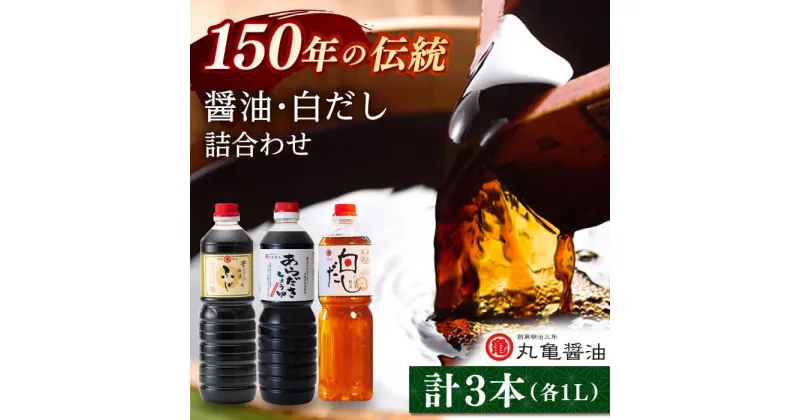 【ふるさと納税】醤油2本 だし1本 セット （こいくちふじ 白だし あらだき醤油） 各1L 【丸亀醤油 株式会社】[ZAK027]