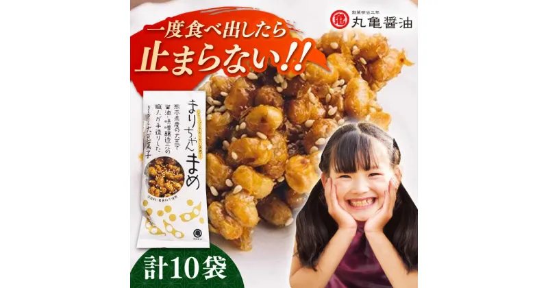 【ふるさと納税】まりちゃんまめ（45g×10個）セット【丸亀醤油 株式会社】[ZAK030]