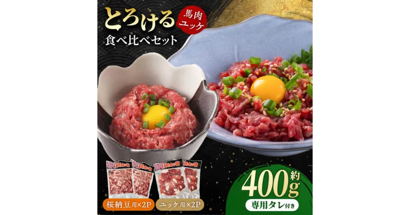 【ふるさと納税】【純国産】熊本の味　「桜」 馬肉ユッケ食べ比べセット（桜納豆用・ユッケ用）約400g 【有限会社 九州食肉産業】[ZDQ147]