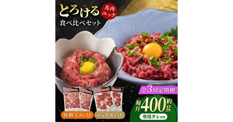 【ふるさと納税】【3回定期便】 【純国産】熊本の味　「桜」 馬肉ユッケ食べ比べセット（桜納豆用・ユッケ用）約400g 【有限会社 九州食肉産業】[ZDQ148]