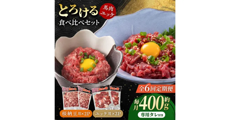 【ふるさと納税】【6回定期便】 【純国産】熊本の味　「桜」 馬肉ユッケ食べ比べセット（桜納豆用・ユッケ用）約400g 【有限会社 九州食肉産業】[ZDQ149]