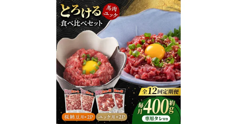 【ふるさと納税】【12回定期便】 【純国産】熊本の味　「桜」 馬肉ユッケ食べ比べセット（桜納豆用・ユッケ用）約400g 【有限会社 九州食肉産業】[ZDQ150]