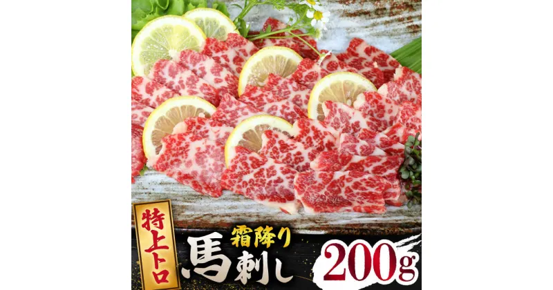 【ふるさと納税】【数量限定】特上トロ馬刺しスライス200g 【山鹿食品企画】[ZBO070]