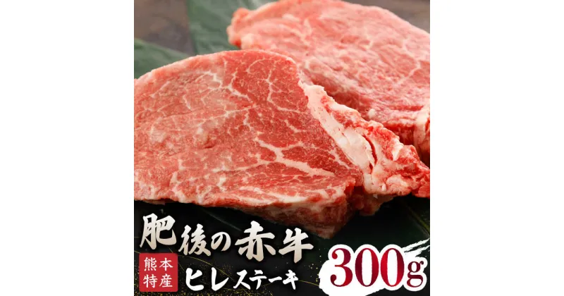 【ふるさと納税】【数量限定】肥後の赤牛ヒレステーキ 300g 【山鹿食品企画】[ZBO071]