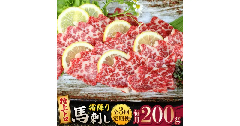 【ふるさと納税】【3回定期便】【数量限定】特上トロ馬刺しスライス200g 【山鹿食品企画】[ZBO073]