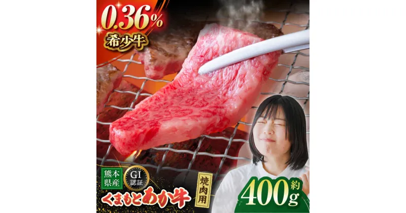 【ふるさと納税】GI認証 くまもとあか牛 焼肉用 約400g【山鹿食品企画】[ZBO055]