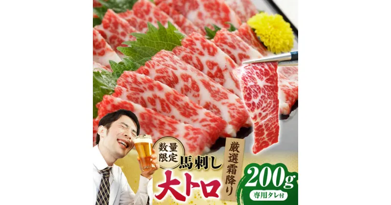 【ふるさと納税】【数量限定】厳選霜降り馬刺し（大トロ）200g【山鹿食品企画】[ZBO053]