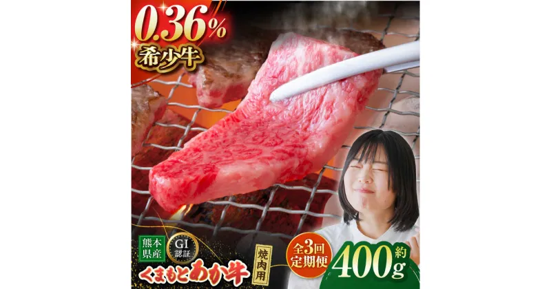 【ふるさと納税】【3回定期便】GI認証 くまもとあか牛 焼肉用 約400g【山鹿食品企画】[ZBO062]