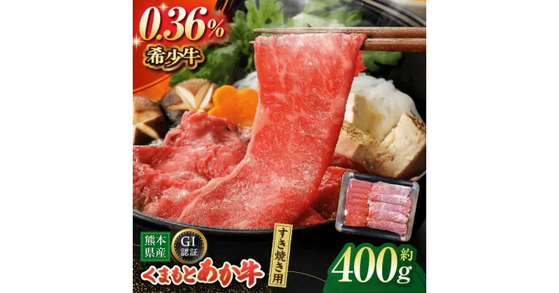 【ふるさと納税】【数量限定】GI認証 くまもとあか牛 すき焼き用 スライス 約400g【山鹿食品企画】[ZBO056]