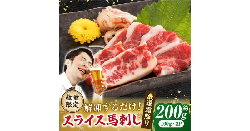 【ふるさと納税】【数量限定】霜降り馬刺し スライス 約200g【山鹿食品企画】[ZBO057]