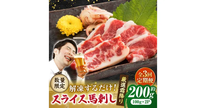 【ふるさと納税】【3回定期便】 【数量限定】霜降り馬刺し スライス 約200g【山鹿食品企画】[ZBO066]