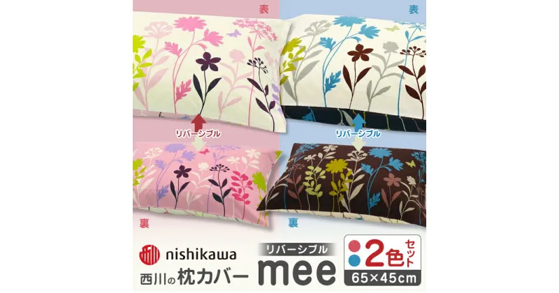 【ふるさと納税】西川の枕カバーmee(65×45)218775914 ペアセット ピンク ＆ サックス【西川 株式会社】[ZDL052]