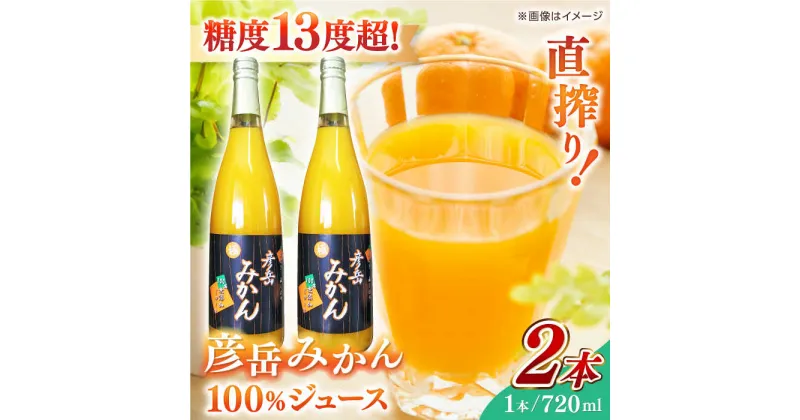 【ふるさと納税】彦岳みかん100% ジュース 720ml×2本【愛隣農園】[ZEU001]