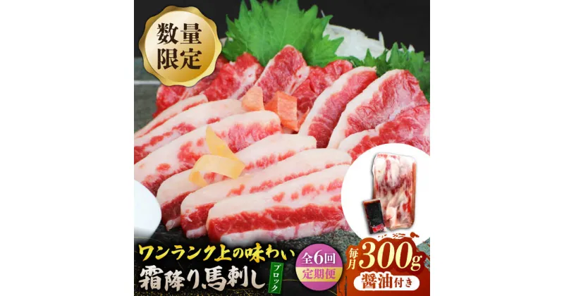 【ふるさと納税】【6回定期便】【数量限定】霜降り馬刺し300g（ブロック）【山鹿食品企画】[ZBO077]