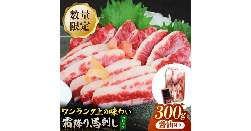 【ふるさと納税】【数量限定】霜降り馬刺し300g（ブロック）【山鹿食品企画】[ZBO075]