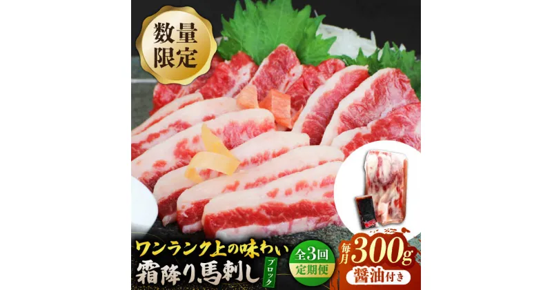 【ふるさと納税】【3回定期便】【数量限定】霜降り馬刺し300g（ブロック）【山鹿食品企画】[ZBO076]