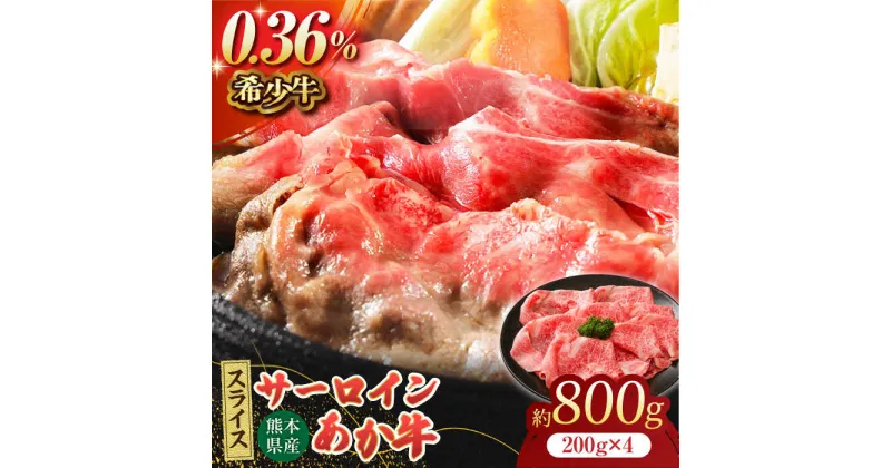 【ふるさと納税】あか牛サーロイン スライス 約800g（約200g×4pc）【吉里精肉】[ZEW011]