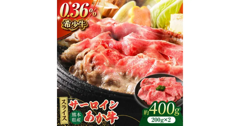 【ふるさと納税】あか牛サーロイン スライス 約400g（約200g×2pc）【吉里精肉】[ZEW010]