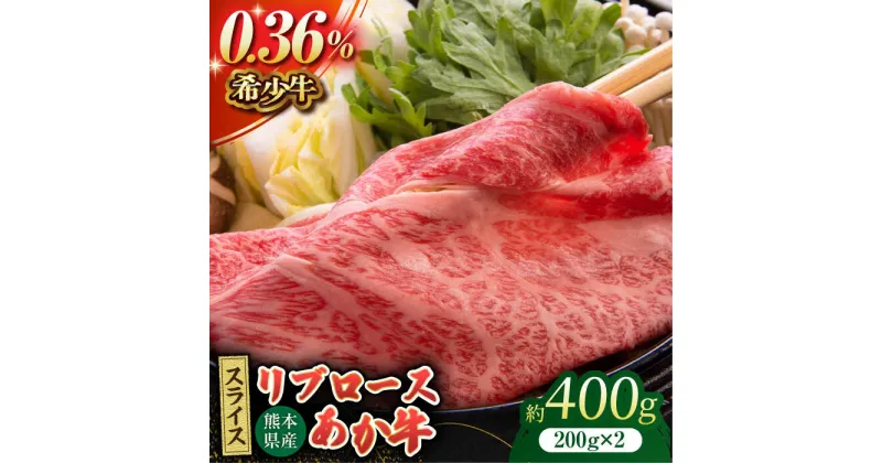 【ふるさと納税】あか牛リブロース スライス 約400g（約200g×2pc）【吉里精肉】[ZEW012]